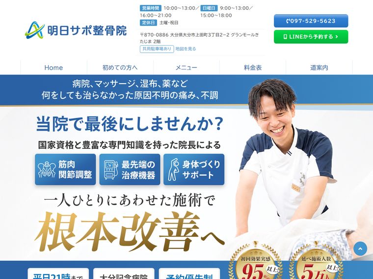 明日サポ整骨院