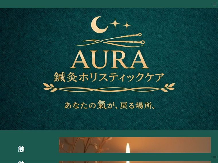 AURA鍼灸ホリスティックケア