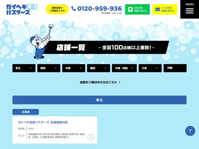 ガイヘキ洗浄バスターズ
