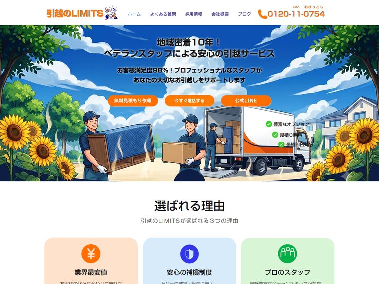 引越のLIMITS