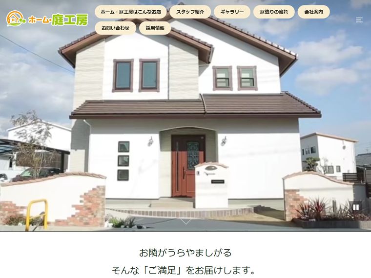 有限会社 ホーム・庭工房