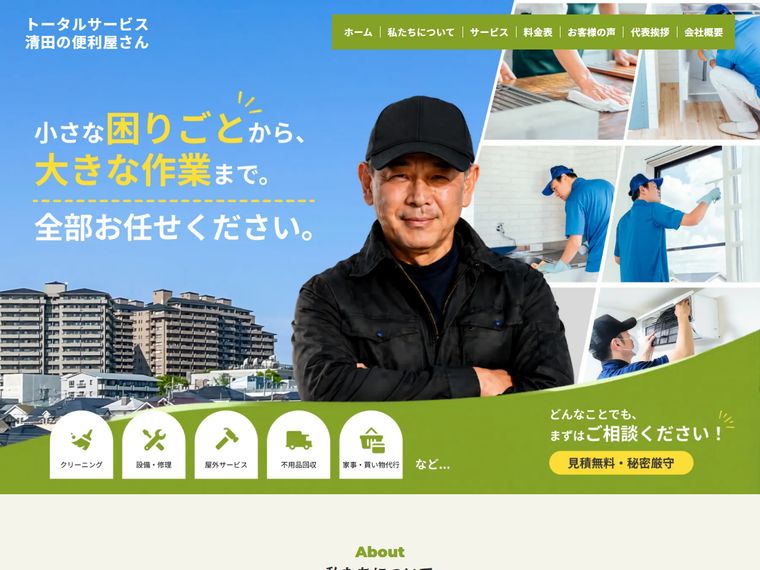 トータルサービス 清田の便利屋さん