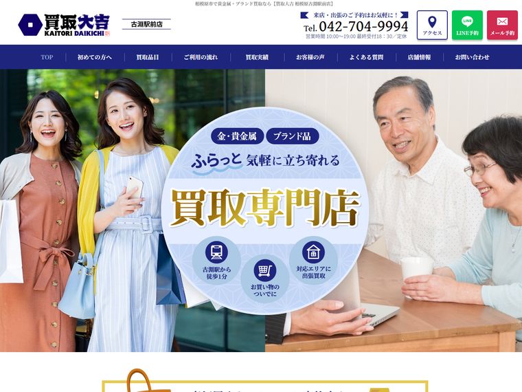 買取大吉 相模原古淵駅前店