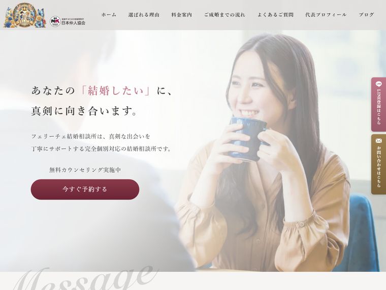 フェリーチェ結婚相談所