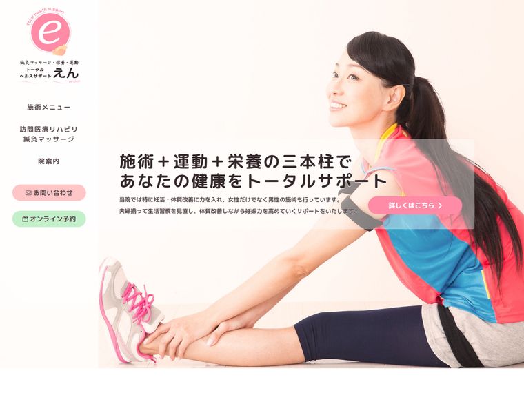 トータルヘルスサポート えん