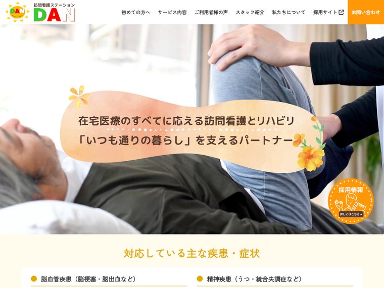 訪問看護ステーションDAN