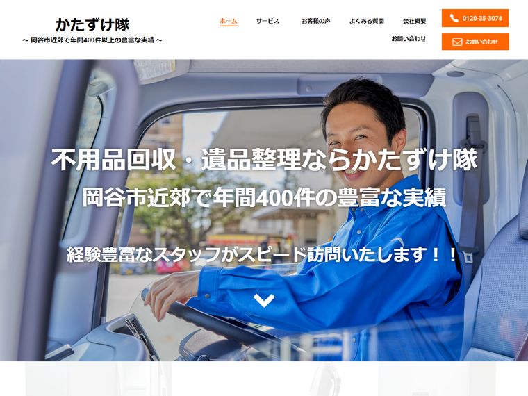 かたずけ隊