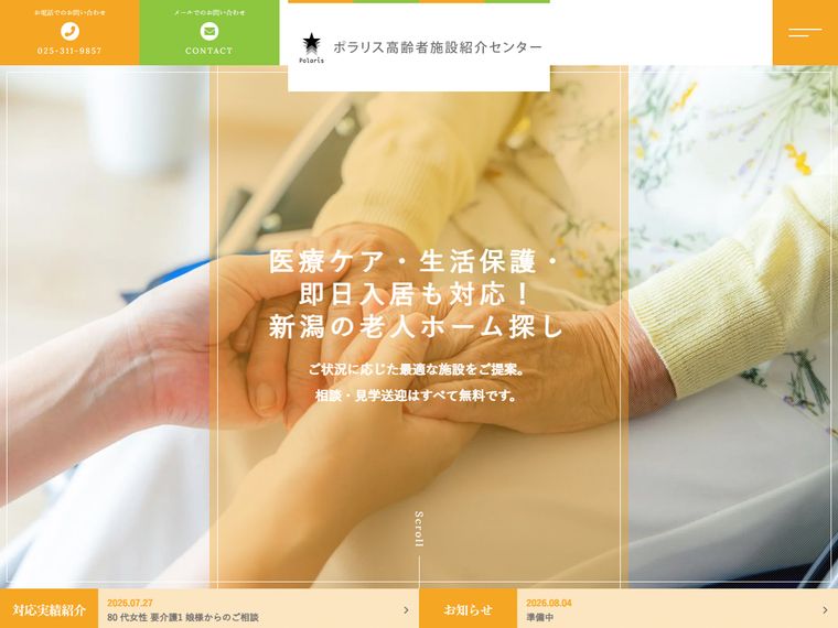 ポラリス高齢者施設紹介センター