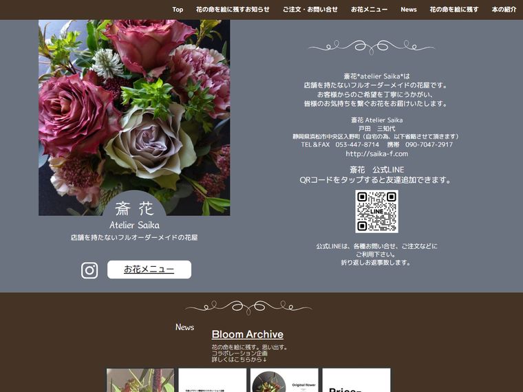 斎花 Atelier Saika