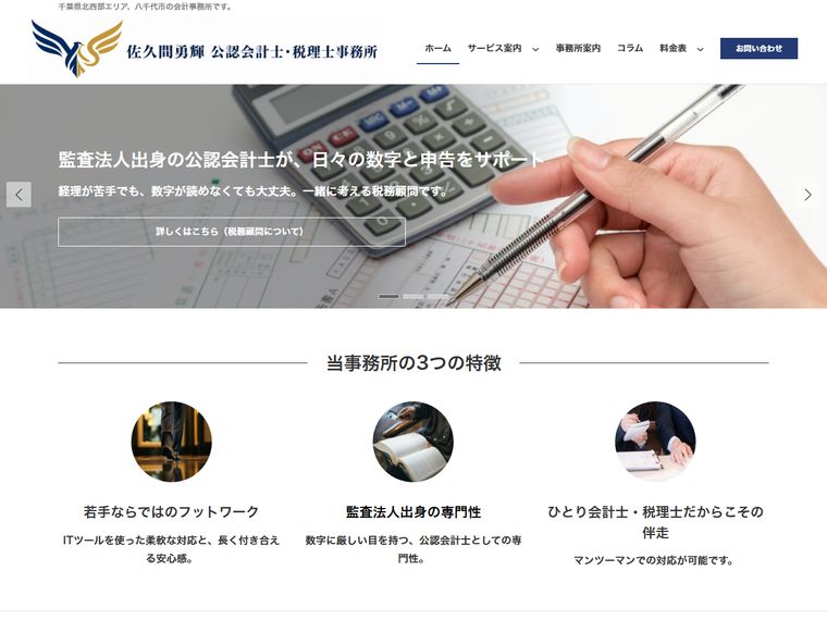 佐久間勇輝 公認会計士・税理士事務所