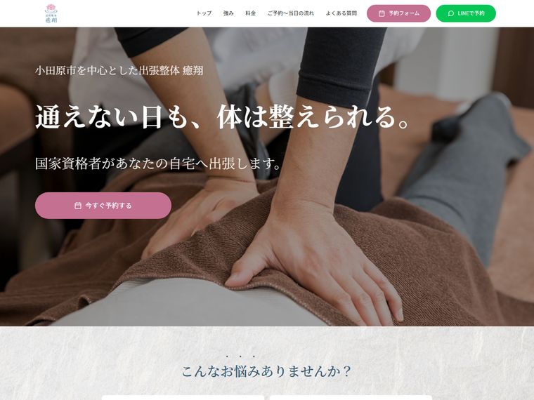 出張整体 癒翔