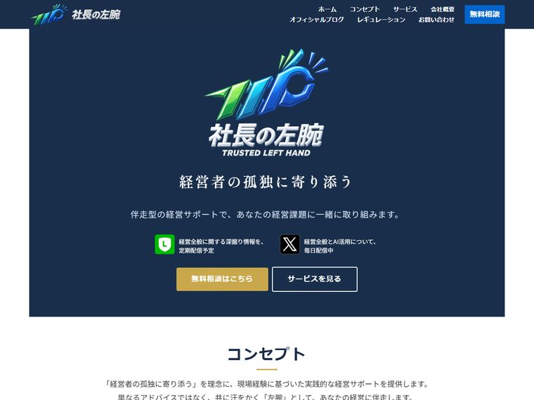 社長の左腕