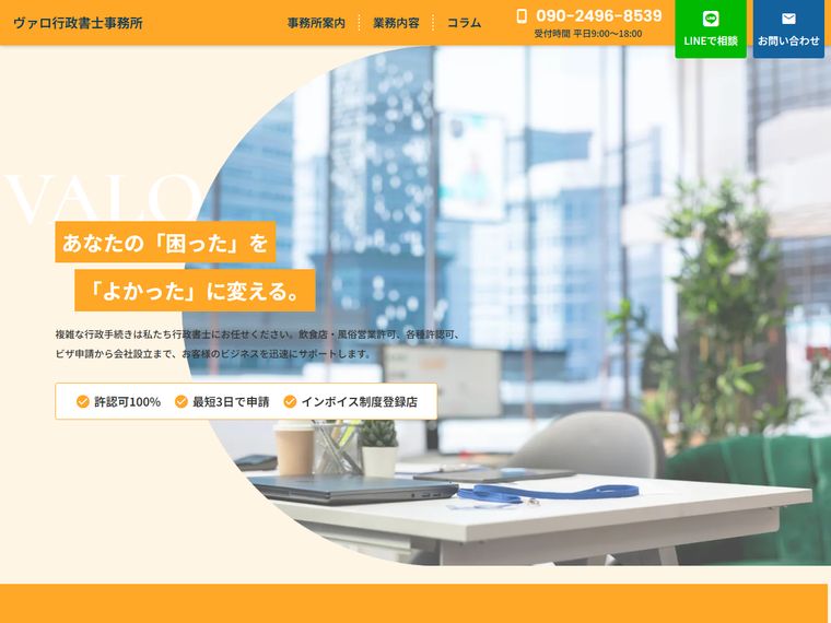 ヴァロ行政書士事務所