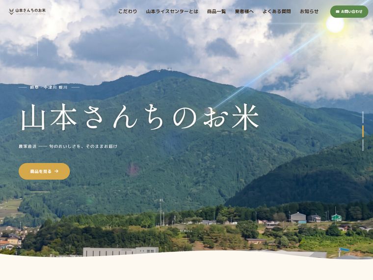 山本さんちのお米