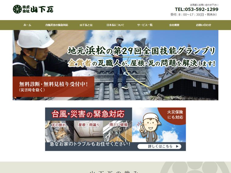 株式会社 山下瓦