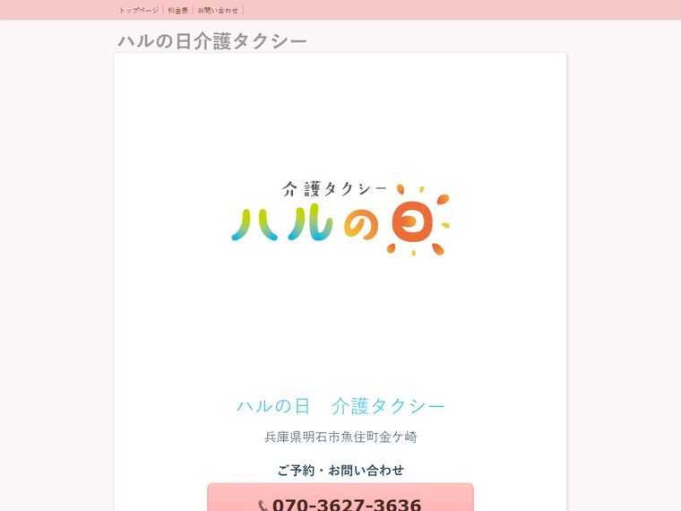 ハルの日 介護タクシー