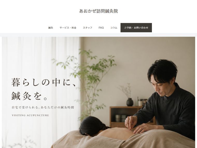 あおかぜ訪問鍼灸院