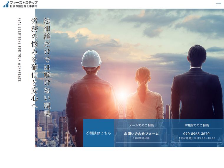 ファーストステップ社会保険労務士事務所