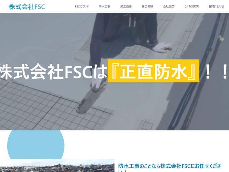 株式会社FSC