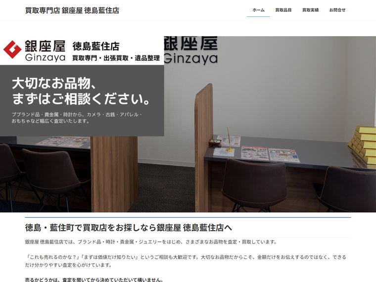 買取専門店 銀座屋 徳島藍住店