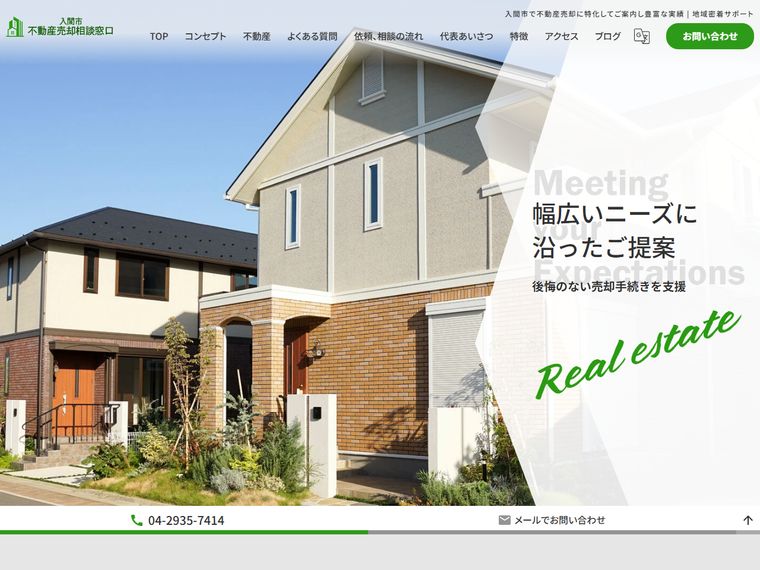 入間市不動産売却相談窓口