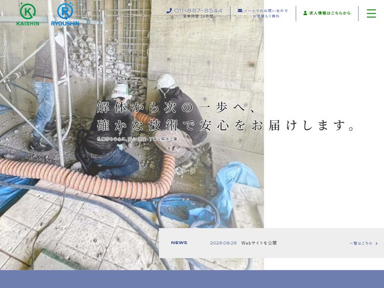 株式会社 解心