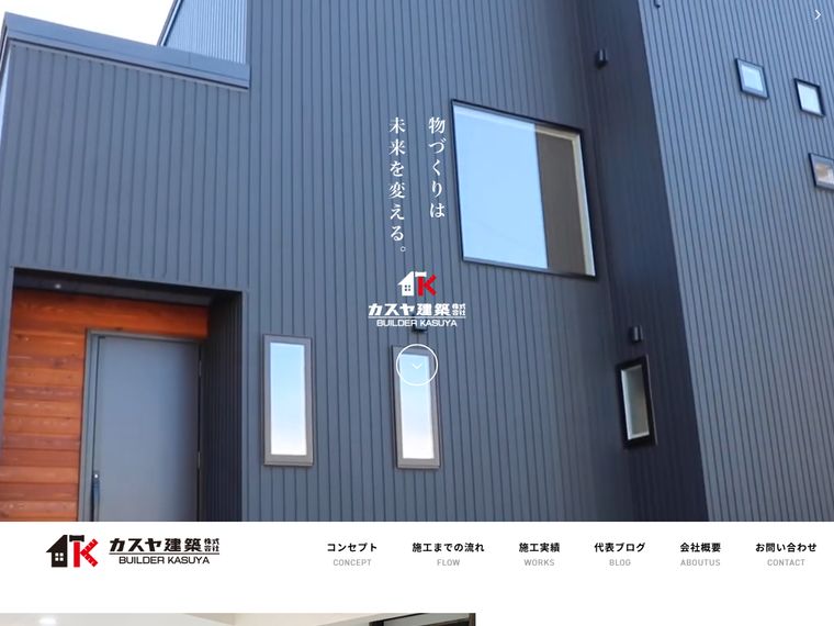 カスヤ建築株式会社