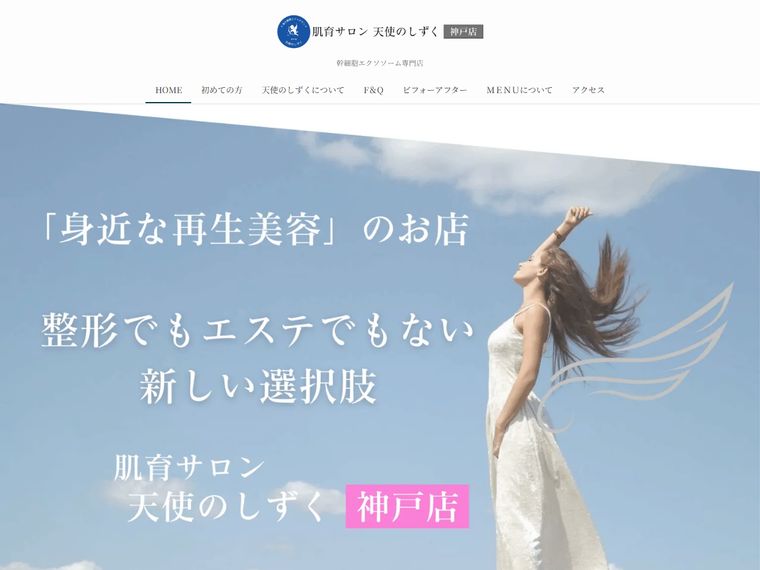 肌育サロン　天使のしずく　神戸店