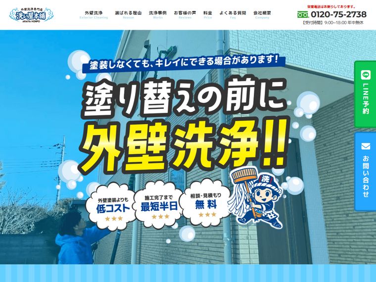 洗い屋本舗