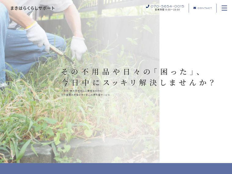まきはらくらしサポート