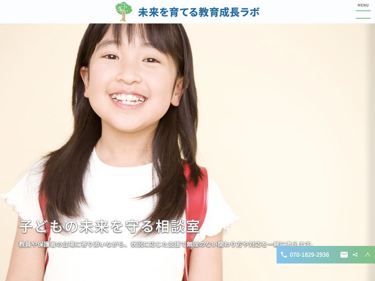 未来を育てる教育成長ラボ