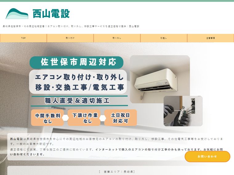 西山電設