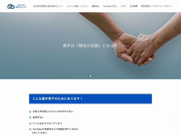 奥手男子専門婚活カレッジ