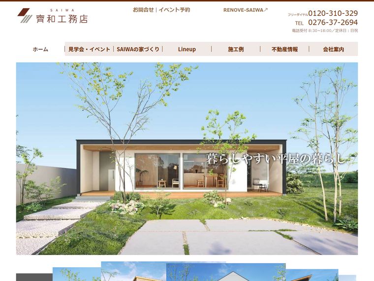 齊和工務店