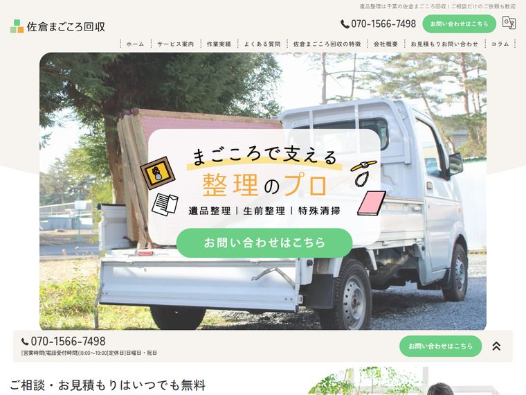 佐倉まごころ回収