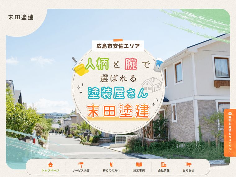 末田塗建