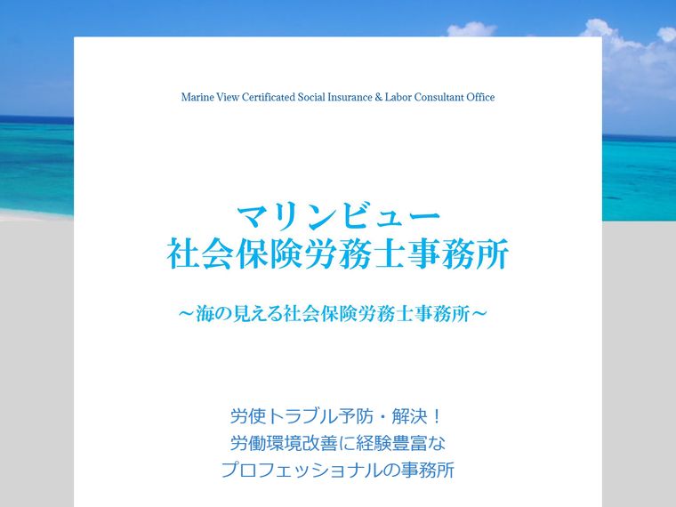 マリンビュー社会保険労務士事務所