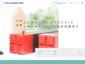 山下輝也土地家屋調査士事務所