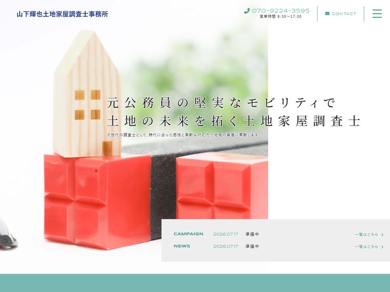 山下輝也土地家屋調査士事務所