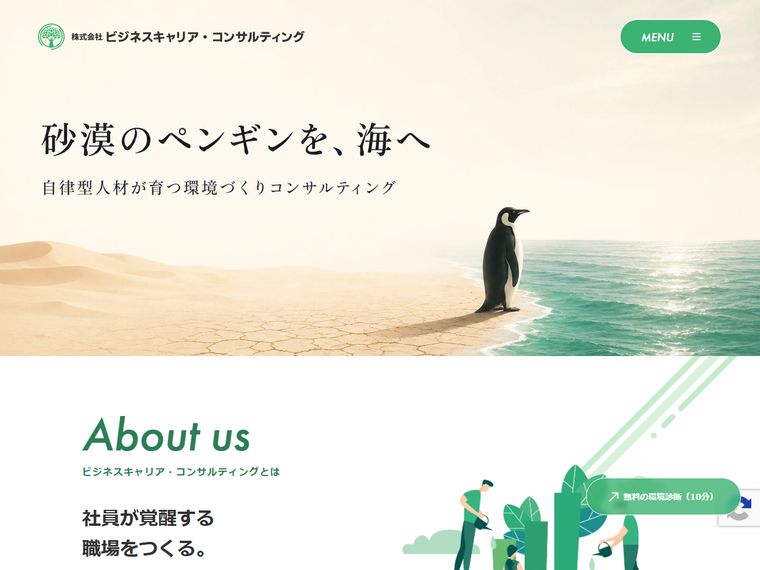 株式会社ビジネスキャリア・コンサルティング