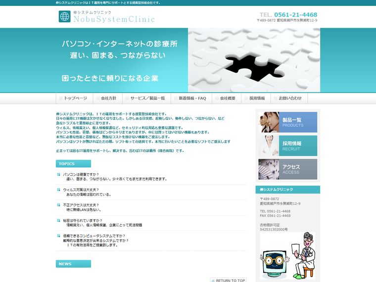 伸システムクリニック