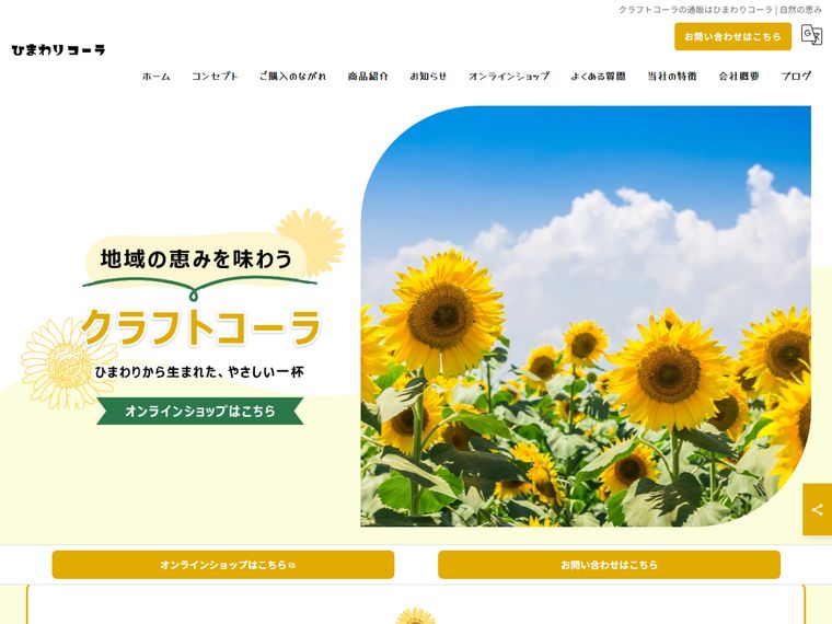 ひまわりコーラ
