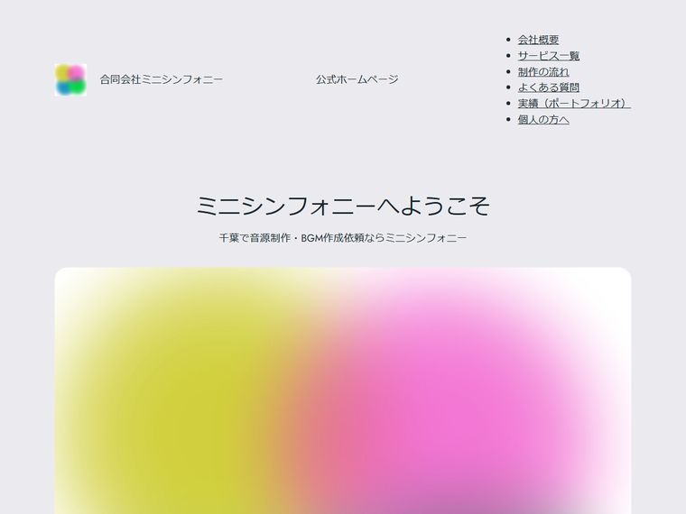 合同会社ミニシンフォニー