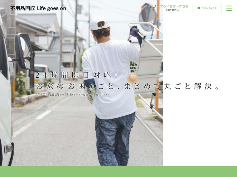 不用品回収 Life goes on