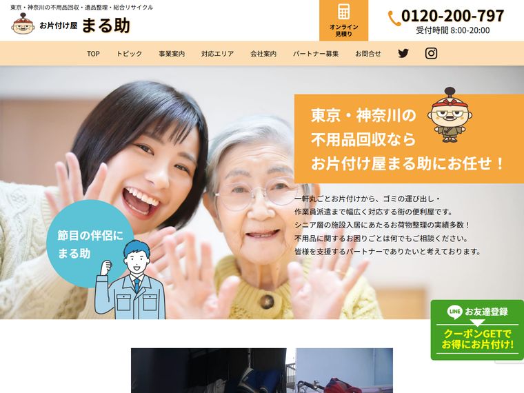 お片付け屋 まる助