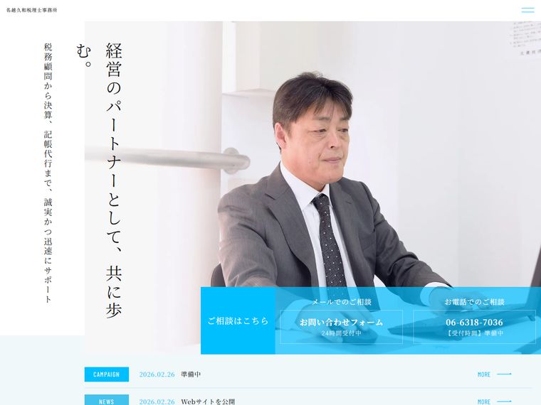 名越久和税理士事務所