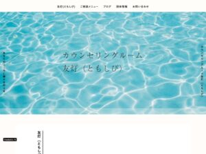 カウンセリングルーム 友灯（ともしび）